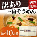 三輪そうめん60束(3kg)約40人前【そうめん