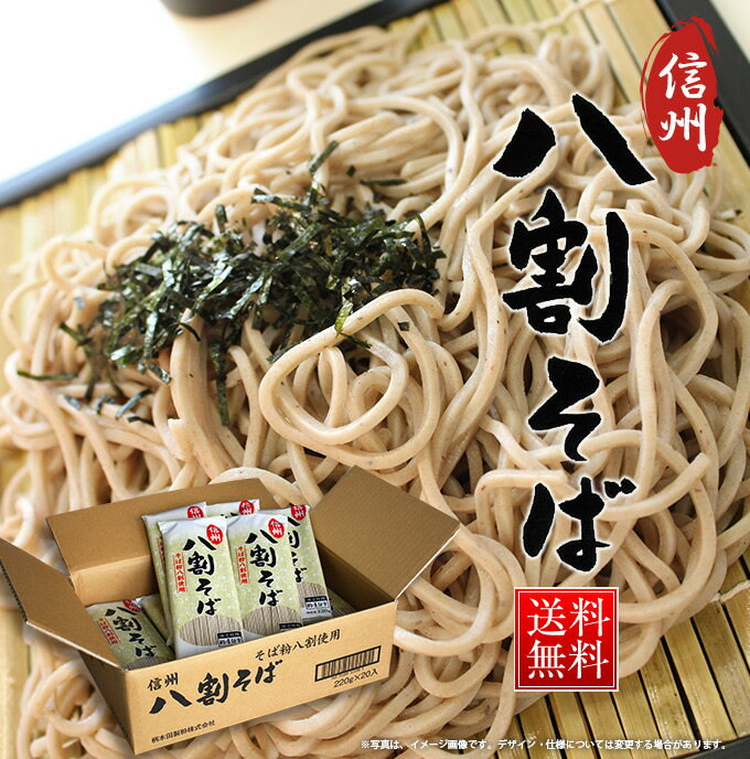 信州八割そば 220g×20袋【信州そば 八割 そば 蕎麦 送料込 業務用 ケース めん類 麺類】[配送料無料］ ランキングお取り寄せ