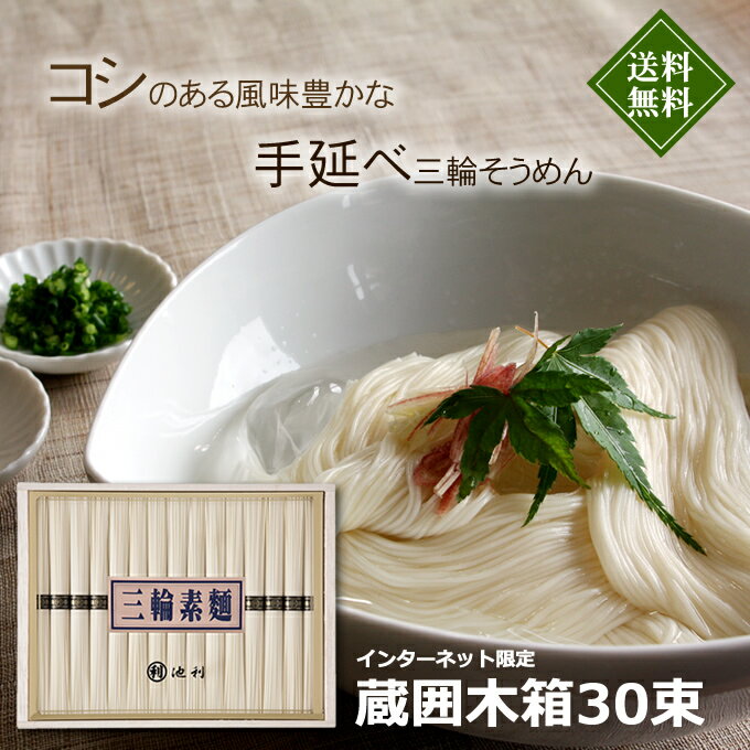 贈答用蔵囲木箱入り三輪そうめん30束（1.5kg）