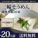 三輪そうめん木箱30束(1.5kg)約20人前【ネ