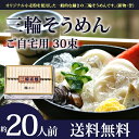 池利の三輪そうめん30束(約20人前)そうめんのランク(細さ)【誉】【送料無料】【帰省土産 お盆 お供え ご家庭用・ご自宅用・業務用】
