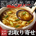 選べるうどんお試しセット【手延べ うどん 饂飩 カレーうどん 梅うどん とろろ昆布うどん 肉味噌うどん 柚子うどん 麺類】簡単調理 ゆで時間3分 送料無料【北海... ランキングお取り寄せ