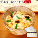 訳あり三輪そうめん約20人前【池利公式/送料無料】【楽天1位...