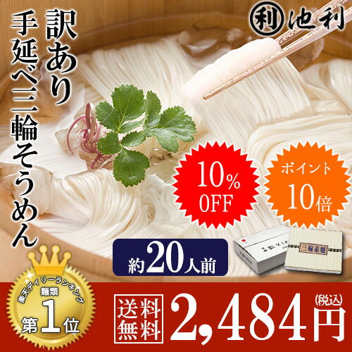 【期間限定ポイント10倍＆10%OFF】【楽天1位】三輪そうめん約20人前【池利公式/送料無料】【そうめん 素麺 ソーメン 訳あり ご自宅用 ご家庭用 お得用 お徳用 業務用 (※北海道・沖縄・離島は送料別途500円)】