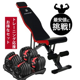 ★期間限定2000円クーポンあり★トレーニングベンチ＋可変式ダンベル 筋トレ アジャスタブルダンベル 24kgx2個セット 筋トレ器具 ホームジム トレーニングマシン インクラインベンチ