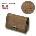 印伝・アクセサリーケース【印伝屋ブランドアクセサリー・ジュエリー収納・指輪入れ】5012・茶/黒 爪唐草