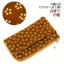印伝 小銭入れL型【印傳屋 財布・小銭入れ・コインケース・革製・カード入れ】7121・ふすべ 小桜(L型)仕切付
