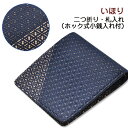 印伝・財布・二つ折財布【印傳屋財布・二つ折り財布メンズ・二つ折り財布レディース・札入れ・送料無料】8212・いほり