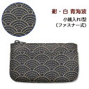 印伝 小銭入れI型【印傳屋 財布・小銭入れ・コインケース・革製・カード入れ】1002・紺/白 青海波