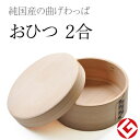 曲げわっぱ　おひつ2合　日本製おまけ付(栗久製杓文字)国産最高級まげわっぱ「栗久」曲げわっぱ　おひつ　2合（日本製・木製）