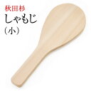 栗久製　しゃもじ　小　曲げわっぱ秋田の天然杉で作った杓文字（しゃもじ）