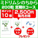 【定期Bコース】ミドリムシのちから200粒【30粒入{2,160円}+QUOカード500円プレゼン
