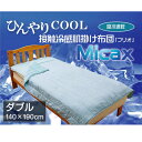 クール 肌掛け布団 『フリオ(MICAX)』 ダブ