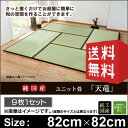 い草ラグマット 天竜 82×82 (9枚セット) | い草 ラグ い草ラグ い草マット イ草 い草カーペット カーペット マット ユニット畳 畳 国産 いぐさ 和 和風 おしゃれ 楽天 送料無料 通販 02P11Aug14