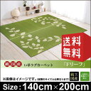 い草 ラグカーペット Fリーフ 140×200 |