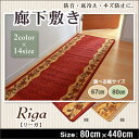 廊下敷き リーガ 80x440cm | 廊下敷 440 440cm 廊下 マット 廊下 カーペット 洗える クラシカル アンティーク 花柄 防音 傷防止 滑り止め オシャレ シンプル モダン 送料無料