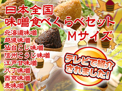 【送料無料★日本全国味噌食べくらべセット・Mサイズ】仙台味噌/北海道味噌/越後味噌/信州味噌/江戸甘味噌/八丁味噌/西京味噌/麦みそ★日本全国の老舗蔵元さんから8種類のお味噌を集めました！全国各地の伝統のお味噌を食べ比べてみて下さい