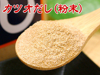 【カツオだし（粉末だし）310g】かつお本節使用の粉末だしなので鰹節から取った昔ながらの本格的な風味に仕上がります。水にも溶けやすくとってもお手軽。お味噌汁・煮物・お吸い物の他卵に溶いてご飯にかければ「絶品・極上卵かけご飯」をお楽しみいただけます。