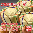 【送料無料】ご贈答用セット「彩」(いろどり)豊醸越後味噌、信州こうじ味噌、仙台こ
