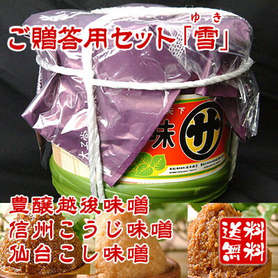 【送料無料】ご贈答用セット「雪」(ゆき)酵母が生きている味噌「豊醸越後味噌」「信州こうじ味噌」「仙台こし味噌」の3種を合計2.6kg、木樽に詰めてお届け！【楽ギフ_メッセ入力】 