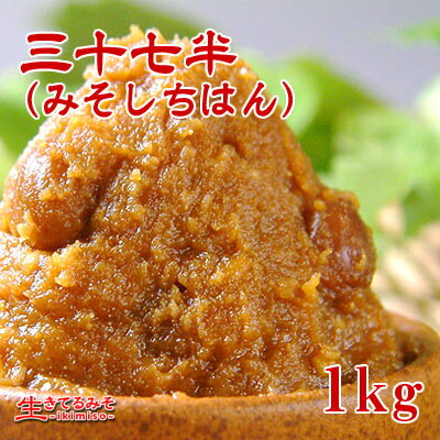 【特製合わせ味噌　三十七半（みそしちはん） 1kg】赤味噌・中辛粒・合せ味噌日本全国の蔵元…...:ikimiso:10000047