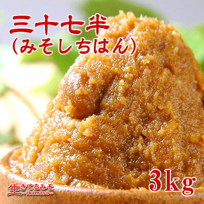 【特製合わせ味噌　三十七半（みそしちはん） 3kg】赤味噌・中辛粒・合わせみそ日本全国の蔵…...:ikimiso:10000062