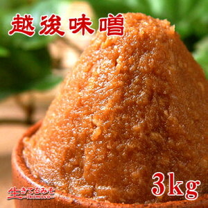 【越後味噌　3kg】米味噌・赤味噌・華やか辛口粒・越後味噌汁米どころ越後＝新潟のお味噌。越後山地の澄んだ水と新潟産米を使った比較的まろやかな香りの辛口味噌。豊臣秀吉以来の海上航路の影響で北海道味噌と似ており味噌ラーメン店にも多くご利用頂いています。