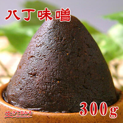 【八丁味噌　300g】赤味噌・中辛漉し・赤だし・食彩の王国味噌カツ・味噌煮込みうどん、味噌…...:ikimiso:10000020