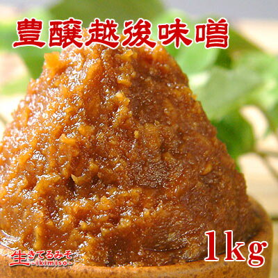 【豊醸越後味噌　1kg】赤味噌・中甘口粒麹・長期熟成米味噌。新潟産の餅米麹を使用した珍しい…...:ikimiso:10000037