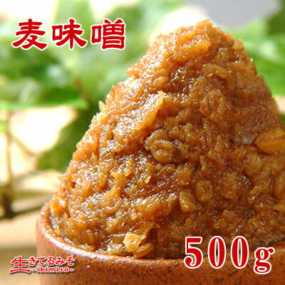 【麦味噌　500g】赤味噌・甘口粒・別名「田舎味噌」・麦みそ味噌汁クセがなくあっさりとした…...:ikimiso:10000031