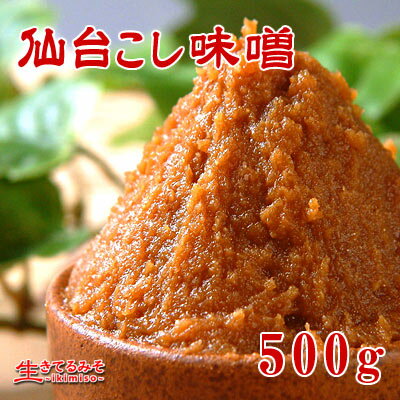 【仙台こし味噌 500g】赤味噌・辛口漉し・スッキリ塩慣れ・仙台味噌汁伝統の仙台味噌です。お味噌汁の...:ikimiso:10000011