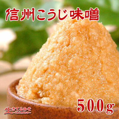 【信州こうじ味噌　500g】白味噌・甘口つぶ・コク深まろやか調理し易いお味噌でお味噌汁の作…...:ikimiso:10000001