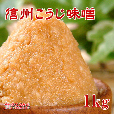 【信州こうじ味噌　1kg】白味噌・甘口つぶ・コク深まろやか調理し易いお味噌でお味噌汁の作り…...:ikimiso:10000002