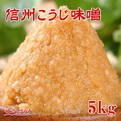 【信州こうじ味噌　5kg】白みそ・甘口つぶ・コク深まろやか調理し易いおみそでおみそ汁の作り…...:ikimiso:10000004