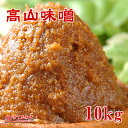 【高山味噌10kg/送料無料業務用】赤味噌・甘口粒