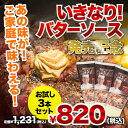 いきなりバターソース発売記念お試し3本セット