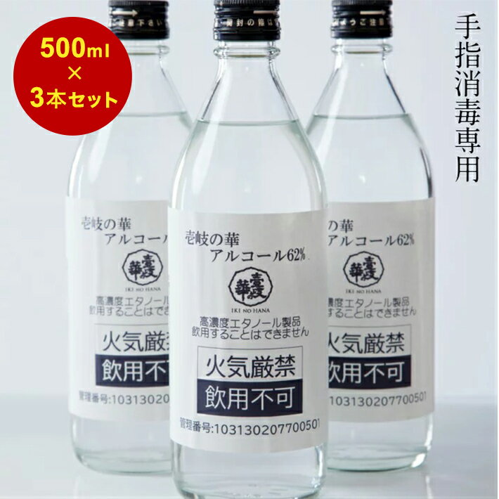 【手指消毒専用】壱岐の華アルコール62% 500ml 3本組 高濃度アルコール 手指消毒液 手指消毒専用 飲用不可 高濃度エタノール製品 高濃度アルコール 消毒液 手指消毒 消毒用エタノール 消毒用アルコール