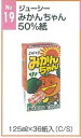 JAジューシー☆みかんちゃん50%☆美味しく飲んで元気いっぱい☆125ml×36箱入り