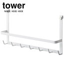 ■2/24まで!全品10倍(要エントリー)最大43倍!【tower】レンジフードフック タワー ホワイト ブラック