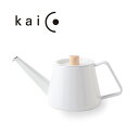 【kaico】ドリップケトルS