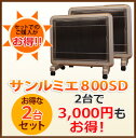 【送料無料】2台で3000円お得!「遠赤外線暖房器