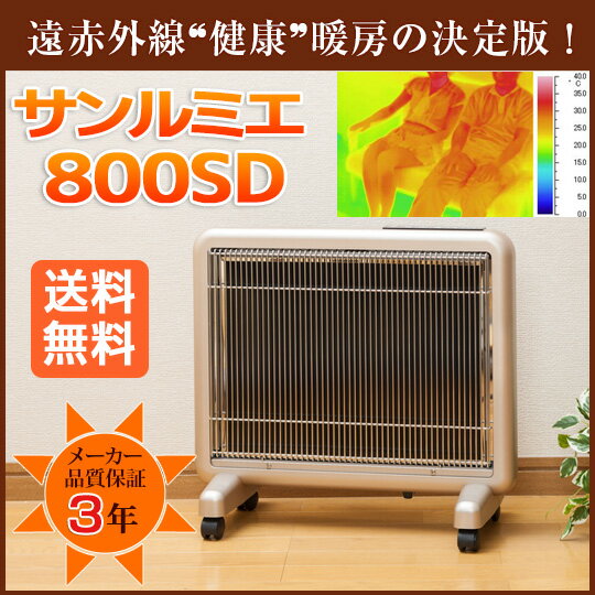 【送料無料】サンルミエ800SD遠赤外線暖房器具で有名なあのサンルミエのWEB限定モデル登…...:ikitselect:10000000