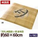 純日本製 い草座布団 月光 ブラウン 60×60cm 40!オフ!!【RCP】