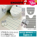 スヌーピー ソフトモノトーン トイレ5点セット(ウォシュレッ...