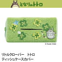 となりのトトロ リトルクローバー ティッシュケースカバー グリーン トイレタリー/スタジオジブリ/ととろ