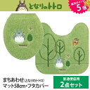 となりのトトロ まちあわせ トイレ3点セット(普通便座・OU便座用) グリーン +800円でロングトイレマットに変更可能 トイレタリー/スタジオジブリ/ととろ/フタカバー/マット/便座シートのトイレセット
