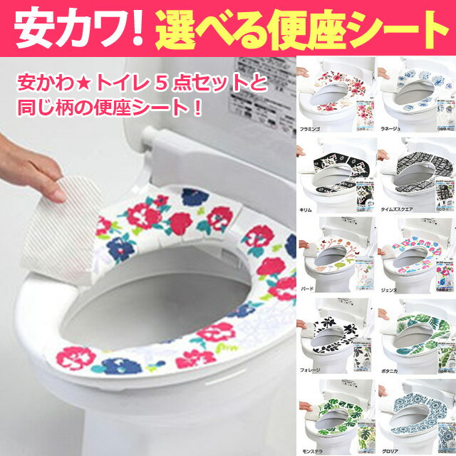 単品購入OK 置くだけ吸着便座シート（選べるトイレタリーセットと同柄）...:ikoi-shop:10016004