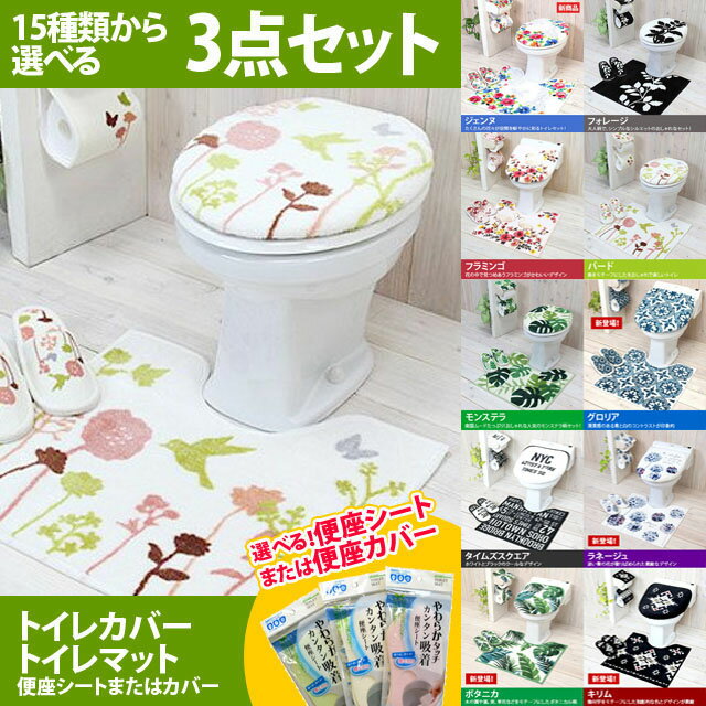 人気★選べる!安くてかわいいおしゃれなトイレカバー3点セット /トイレマット+ふたカバー+…...:ikoi-shop:10012557