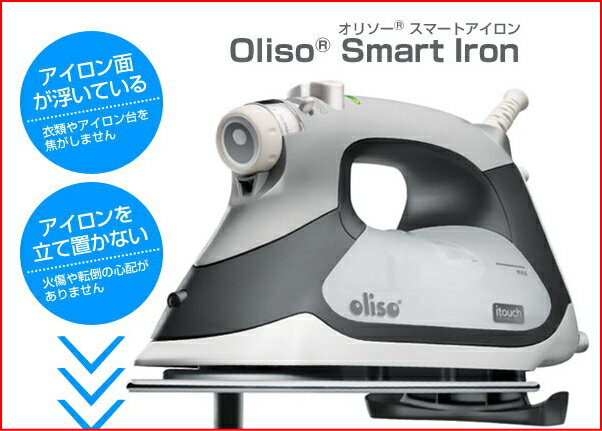 【送料無料！】oliso（オリソー）スマートアイロン　TG-1100(スチームアイロン)【SBZcou1208】【ラッピング無料 夏ギフト】