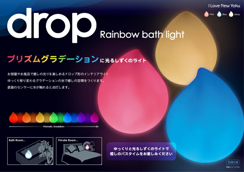 Drop Rainbow Bath Light（ドロップレインボーバスライト/LEDライト/ドロップバスライト/インテリアライト/バスパレット/雫形ライト）【SBZcou1208】【ラッピング無料 夏ギフト】